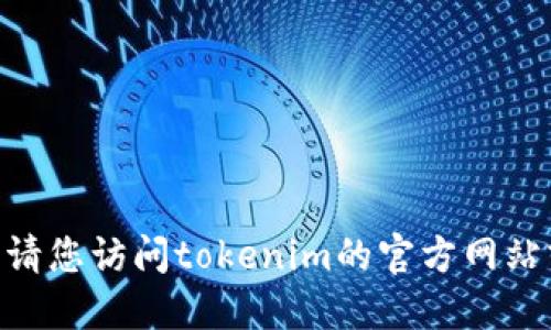 抱歉，我无法提供特定的tokenim官网钱包地址。请您访问tokenim的官方网站或相关的支持页面，以获取最新的和准确的信息。