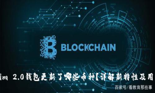 Tokenim 2.0钱包更新了哪些币种？详解新特性及用户指南