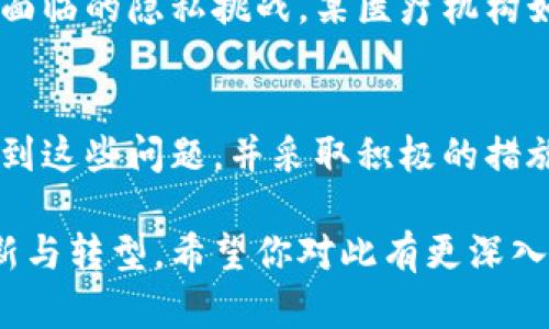 客户关系管理（CRM）在区块链技术的结合下，带来了许多机遇，同时也面临着一系列问题和挑战。在探讨客户关系区块链的问题之前，我们需要先了解区块链的基本概念，以及它如何影响客户关系。

### 1. 区块链基础知识
区块链是一种去中心化的分布式账本技术，允许多个参与者共同维护一个安全和透明的数据记录。这一特性使得区块链在客户关系管理领域的应用前景广阔，但同时也带来了不少问题。

### 2. 客户数据隐私与安全
区块链的透明性意味着所有的交易记录都是公开的，这在保护客户隐私方面可能会造成巨大的挑战。尤其对于涉及敏感客户数据的行业，如金融、医疗等，如何确保客户信息的安全和隐私成为了亟待解决的问题。

### 3. 数据质量与一致性
区块链上的所有数据都是不可更改的，一旦写入就无法删除。这一特性使得数据的准确性和一致性至关重要。如果初始数据输入错误，后续的操作和决策将受到影响，如何保证数据输入的准确性是一个重要问题。

### 4. 用户体验与教育
区块链技术相对复杂，许多客户对其概念和应用仍然缺乏基本的了解。这可能导致客户在使用相关服务时感到困惑，影响他们的体验。因此，如何有效地教育用户，并提高他们的接受度，成为了区块链在客户关系领域应用的一大挑战。

### 5. 技术集成与成本问题
尽管区块链技术具有潜在的优势，但将其集成到现有的客户关系管理系统中依然存在困难。企业需要考虑技术的兼容性、实施成本及维护费用等多方面的问题。此外，不同行业的需求不同，缺乏统一的标准和解决方案也使得技术集成变得复杂。

### 6. 法规和合规性
不同国家和地区对于数据隐私、金融交易等的法律法规各不相同。企业在实施区块链技术时，必须确保遵循所在地区的法律规定，这无疑增加了合规性的难度。

### 7. 社区信任与治理结构
区块链的去中心化特性要求参与企业在数据共享和治理结构上建立信任。如何在各种利益相关者之间实现良好的沟通与协调，尤其是在不同利益之间进行权衡，是保护客户关系的一个重要方面。

### 8. 案例分析
为了更好地理解上述问题，我们可以分析一些实际的案例，例如某金融机构如何在实现区块链技术应用时面临的隐私挑战，某医疗机构如何处理数据共享带来的合规性问题等。

## 总结
尽管区块链技术为客户关系管理带来了新的机遇，但在实际应用中依然面临许多挑战。企业需要充分认识到这些问题，并采取积极的措施加以解决，以充分发挥区块链的优势。

通过对客户关系区块链问题的分析与总结，我们希望能够帮助更多企业在客户关系管理中实现更好的创新与转型。希望你对此有更深入的理解与思考，也欢迎分享你的看法！