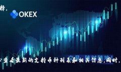 Tokenim是一种数字货币交易平台，支持多种加密资