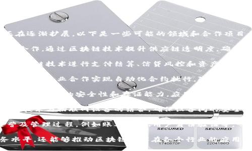 中国电信在区块链领域的合作与应用，正在逐渐扩展。以下是一些可能的领域和合作项目：

1. **供应链管理**：中国电信与多个企业合作，通过区块链技术提升供应链透明度，确保产品追踪和防伪。

2. **金融服务**：与金融机构合作，利用区块链技术进行支付结算、信贷风控和资产证券化。

3. **智能合约**：开展智能合约相关的研发，与企业合作实现自动化合约执行，降低交易成本。

4. **数据安全与存证**：使用区块链技术增强数据的安全性和存证能力，应用于政府、司法等领域，确保数据的真实性和完整性。

5. **物联网**：在物联网领域，探索区块链技术与物联网设备的结合，确保设备间的安全通信与数据交换。

6. **电信行业内部应用**：电信网络运营及管理过程，例如账单管理、用户身份验证等。

这些合作不仅可以提升中国电信的服务水平，还能够推动区块链技术在各个行业的应用，为用户带来更高效、更安全的服务体验。