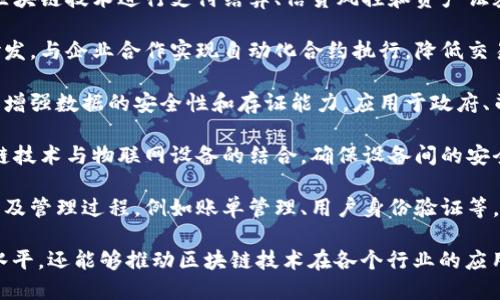 中国电信在区块链领域的合作与应用，正在逐渐扩展。以下是一些可能的领域和合作项目：

1. **供应链管理**：中国电信与多个企业合作，通过区块链技术提升供应链透明度，确保产品追踪和防伪。

2. **金融服务**：与金融机构合作，利用区块链技术进行支付结算、信贷风控和资产证券化。

3. **智能合约**：开展智能合约相关的研发，与企业合作实现自动化合约执行，降低交易成本。

4. **数据安全与存证**：使用区块链技术增强数据的安全性和存证能力，应用于政府、司法等领域，确保数据的真实性和完整性。

5. **物联网**：在物联网领域，探索区块链技术与物联网设备的结合，确保设备间的安全通信与数据交换。

6. **电信行业内部应用**：电信网络运营及管理过程，例如账单管理、用户身份验证等。

这些合作不仅可以提升中国电信的服务水平，还能够推动区块链技术在各个行业的应用，为用户带来更高效、更安全的服务体验。