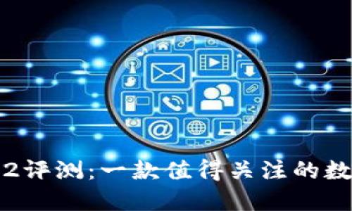 ### Tokenim2评测：一款值得关注的数字资产交易平台