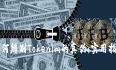 如何辨别Tokenim的真伪：实用指南