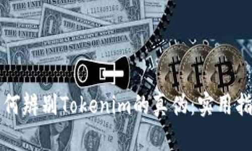 如何辨别Tokenim的真伪：实用指南