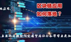 区块链技术因其去中心化、透明性和安全性等特