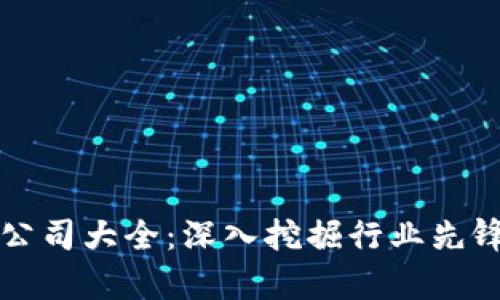 贵阳区块链公司大全：深入挖掘行业先锋与创新力量