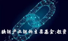 全面解析区块链产业链的主要基金：投资机遇与