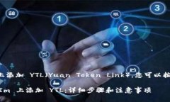 要在 TokenIm 平台上添加 YTL（Yuan Token Link），您可