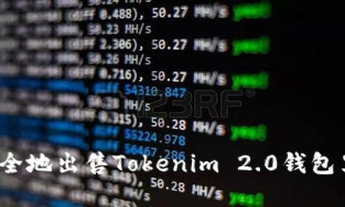 如何快速安全地出售Tokenim 2.0钱包里的虚拟币？