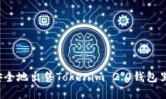 如何快速安全地出售Tokenim 2.0钱包里的虚拟币？