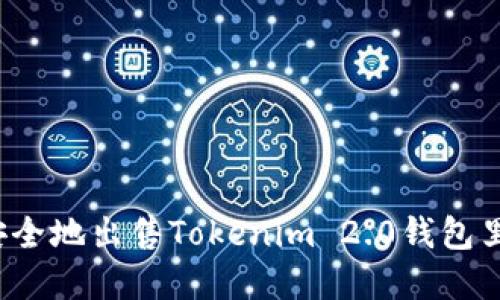 如何快速安全地出售Tokenim 2.0钱包里的虚拟币？