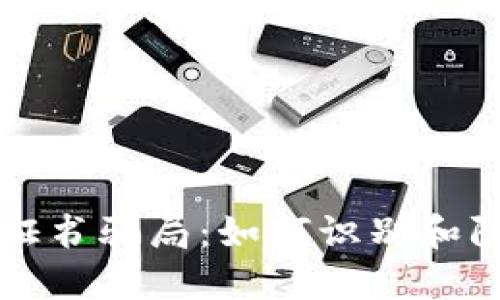 揭秘区块链证书骗局：如何识别和防范虚假证书