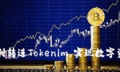 比原链如何顺利转进Tokenim，实现数字资产的无缝