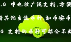 Tokenim 2.0 是一款多功能的数字资产管理平台，它