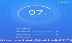 中币网转Tokenim的全攻略：快速、安全的数字资产