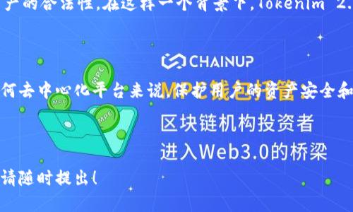 截至2023年10月，Tokenim 2.0 官方是否可以冻结钱包的问题涉及多个方面，包括技术实现、法律合规以及社区治理等因素。在探讨这个问题之前，我们需要了解Tokenim 2.0的基本功能、去中心化的特性，以及其在区块链网络中的角色。

### Tokenim 2.0的架构与特性

Tokenim 2.0是一个去中心化平台，旨在为用户提供更安全、更高效的数字资产管理服务。去中心化的特性使得平台在很大程度上避免了单一控制权的集中，更加倾向于用户自主掌控自己的资产。

去中心化与安全性

去中心化的系统架构意味着每一个用户都有权掌握自己的私钥，从而能够控制自己的数字资产。这种设计原则使得即使是平台的开发团队也无法随意干预用户的交易和资产状态，真正做到用户至上。

官方与用户之间的权责

在去中心化的环境中，官方的角色主要是维护平台的技术可用性，提供必要的支持和更新，而非干预用户的资产管理。因此，一般情况下，Tokenim 2.0 官方是不具备冻结用户钱包的权限的。

### 冻结钱包的法律背景

法律合规考量

虽然从技术上讲，某些中心化的区块链平台可以通过合约或管理员权限冻结用户的钱包，但在去中心化的环境中，这种做法会引发法律和道德上的争议。此外，区块链的透明性意味着，所有的活动都可以被追溯与监督，任何不当行为都可能被揭露。

### 用户的自我保护

如何保护个人资产

尽管Tokenim 2.0 官方一般无法冻结钱包，用户仍需意识到私钥和助记词的重要性。妥善保管这些信息是防止资产被盗的重要一环。同时，用户应提高警惕，避免钓鱼攻击等诈骗行为。

### 未来的发展可能

去中心化与监管的平衡

随着数字货币的普及和法规的不断完善，未来可能会出现一些新的机制或治理结构，以确保平台的安全性与用户资产的合法性。在这样一个背景下，Tokenim 2.0可能会调整它的政策，使得在特殊情况下提供某种形式的用户助援，但这依然需要在去中心化的框架内找到平衡。

### 结论

尽管Tokenim 2.0 官方不掌握冻结钱包的权限，但用户在使用去中心化平台时，仍需承担保护资产的责任。对于任何去中心化平台来说，保护用户的资产安全和自由是其核心目标。在这样的环境中，个人的自我保护意识与技术使用技巧显得尤为重要。

---

以上是对“Tokenim 2.0官方是否可以冻结钱包”的深度解析与讨论。如果你有更多的问题或者需要进一步的了解，请随时提出！