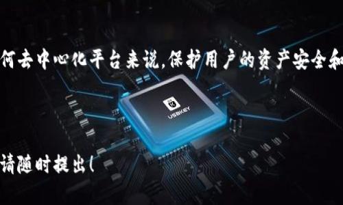 截至2023年10月，Tokenim 2.0 官方是否可以冻结钱包的问题涉及多个方面，包括技术实现、法律合规以及社区治理等因素。在探讨这个问题之前，我们需要了解Tokenim 2.0的基本功能、去中心化的特性，以及其在区块链网络中的角色。

### Tokenim 2.0的架构与特性

Tokenim 2.0是一个去中心化平台，旨在为用户提供更安全、更高效的数字资产管理服务。去中心化的特性使得平台在很大程度上避免了单一控制权的集中，更加倾向于用户自主掌控自己的资产。

去中心化与安全性

去中心化的系统架构意味着每一个用户都有权掌握自己的私钥，从而能够控制自己的数字资产。这种设计原则使得即使是平台的开发团队也无法随意干预用户的交易和资产状态，真正做到用户至上。

官方与用户之间的权责

在去中心化的环境中，官方的角色主要是维护平台的技术可用性，提供必要的支持和更新，而非干预用户的资产管理。因此，一般情况下，Tokenim 2.0 官方是不具备冻结用户钱包的权限的。

### 冻结钱包的法律背景

法律合规考量

虽然从技术上讲，某些中心化的区块链平台可以通过合约或管理员权限冻结用户的钱包，但在去中心化的环境中，这种做法会引发法律和道德上的争议。此外，区块链的透明性意味着，所有的活动都可以被追溯与监督，任何不当行为都可能被揭露。

### 用户的自我保护

如何保护个人资产

尽管Tokenim 2.0 官方一般无法冻结钱包，用户仍需意识到私钥和助记词的重要性。妥善保管这些信息是防止资产被盗的重要一环。同时，用户应提高警惕，避免钓鱼攻击等诈骗行为。

### 未来的发展可能

去中心化与监管的平衡

随着数字货币的普及和法规的不断完善，未来可能会出现一些新的机制或治理结构，以确保平台的安全性与用户资产的合法性。在这样一个背景下，Tokenim 2.0可能会调整它的政策，使得在特殊情况下提供某种形式的用户助援，但这依然需要在去中心化的框架内找到平衡。

### 结论

尽管Tokenim 2.0 官方不掌握冻结钱包的权限，但用户在使用去中心化平台时，仍需承担保护资产的责任。对于任何去中心化平台来说，保护用户的资产安全和自由是其核心目标。在这样的环境中，个人的自我保护意识与技术使用技巧显得尤为重要。

---

以上是对“Tokenim 2.0官方是否可以冻结钱包”的深度解析与讨论。如果你有更多的问题或者需要进一步的了解，请随时提出！