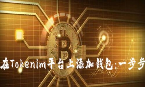 如何在Tokenim平台上添加钱包：一步步指南