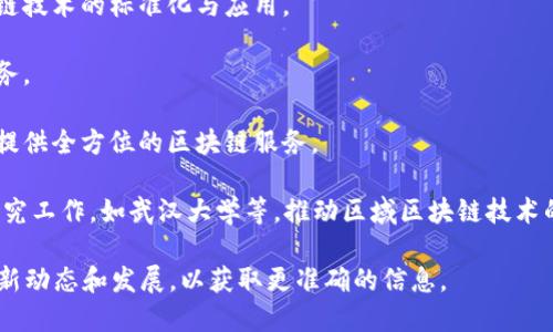 截至我最新的知识更新（2023年10月），武汉，作为中国中部的重要城市，正在积极发展区块链技术及相关产业，吸引了许多区块链企业和工业集团。以下是一些在武汉地区较为知名的区块链相关企业和组织：

1. **武汉区块链产业协会**：旨在促进武汉区块链行业的发展，作为行业的自律组织，帮助企业拓展资源、交流合作。

2. **中科院武汉分院**：参与区块链技术的研究与开发，致力于将区块链技术应用于科研和工业领域。

3. **武汉信诚云科技有限公司**：专注于区块链技术的研发和应用，提供区块链解决方案及服务。

4. **武汉链家科技**：旗下拥有多项区块链相关产品，致力于房地产领域的区块链应用。

5. **武汉数字货币研究院**：主要进行数字货币与区块链相关的研究，推动区块链技术的标准化与应用。

6. **武汉中立区块链技术有限公司**：提供区块链技术咨询、研发及相关培训服务。

7. **武汉链讯科技有限公司**：专注于区块链技术及其应用场景的创新与发展，提供全方位的区块链服务。

除了这些企业外，武汉还有一些高校和研究机构也在积极开展与区块链相关的研究工作，如武汉大学等，推动区域区块链技术的创新与应用。

请注意，区块链行业变化较快，新的企业和创新模式不断涌现，建议关注区域的最新动态和发展，以获取更准确的信息。