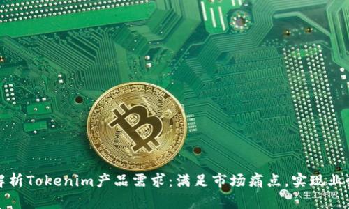 全面解析Tokenim产品需求:满足市场痛点,实现业务目标