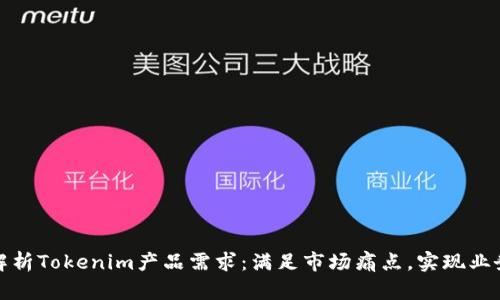 全面解析Tokenim产品需求：满足市场痛点，实现业务目标