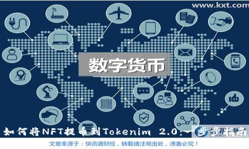 如何将NFT提币到Tokenim 2.0：一步步指南