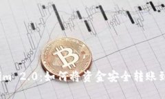 Tokenim 2.0：如何将资金安全转账到主网？