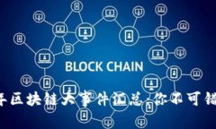 ### 2023年区块链大事件汇总：你不可错过的关键动