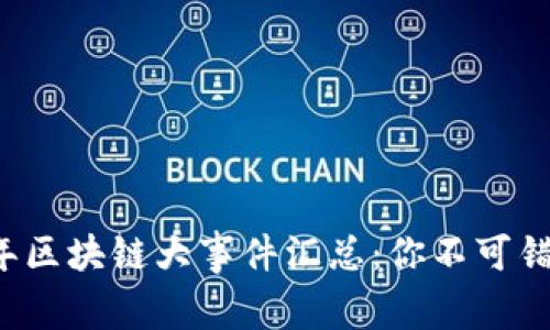 ### 2023年区块链大事件汇总：你不可错过的关键动态