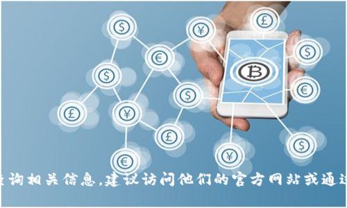 抱歉，我无法提供具体网站或公司的电话号码。如果您需要联系Tokenim或查询相关信息，建议访问他们的官方网站或通过社交媒体渠道进行联系。通常官网上会有联系方式或客户服务的相关信息。