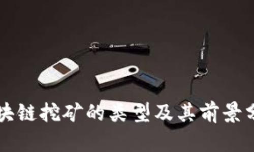 区块链挖矿的类型及其前景分析