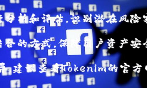 Tokenim作为数字资产平台，通常会有一定的风控措施来保证交易的安全性和用户资产的保护。这些风控措施可能包括：

1. **用户身份验证**：通过KYC（了解你的客户）程序，确保用户身份的真实性，从而防止欺诈和洗钱活动。

2. **交易监控**：系统会实时监控交易活动，对异常情况进行警示或暂停交易，以防止洗钱、诈骗等风险。

3. **风险评估系统**：对用户的交易行为进行分析和评估，识别潜在风险客户。

4. **资金安全措施**：采用冷钱包和热钱包结合的方式，保障用户资产安全，减少黑客攻击的风险。

具体的风控措施可能因平台的不同而有所差异，建议查看Tokenim的官方网站了解其最新的风控政策和措施。