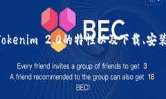 如何成功下载并安装Tokenim 2.0：用户解决方案全指