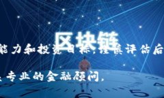 Tokenim（或其他相关代币）如果涉及到投资，通常