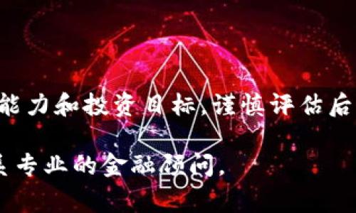 Tokenim（或其他相关代币）如果涉及到投资，通常是指参与加密货币或区块链项目的投资。以下是一些关于Investing in Tokenim的关键信息，您可以考虑这些内容来进一步了解此主题。

### 为什么投资Tokenim？

不断增长的市场需求
加密货币市场近年来呈现出显著的增长趋势，这引起了投资者的关注。Tokenim作为一种新兴代币，可能会吸引那些希望在这个行业内寻找机会的投资者。

潜在的高回报
尽管投资总是伴随着风险，但一些早期投资者在适当的时机投资于加密货币时，能够获得异常可观的回报。Tokenim若能在市场上取得成功，投资者有机会实现显著的利润。

### 投资Tokenim的风险

波动性
加密货币市场以其高波动性著称，Tokenim的价格可能会因为市场情绪、新闻报道或技术问题而剧烈波动。因此，投资者需要保持警惕，并准备好应对可能的资金损失。

项目透明性
投资Tokenim之前，深入研究项目的背景和透明度非常重要。与很多新兴项目一样，一些项目在透明度和合规性方面可能存在问题，这可能导致投资者面临额外的风险。

### 怎样投资Tokenim？

选择合适的平台
要投资Tokenim，首先需要在支持该代币的交易平台上开设账户。选择信誉良好的平台来保障资金安全是至关重要的。

市场研究
进行市场研究和分析，了解Tokenim的市场表现、竞争对手及未来潜力。通过分析数据和趋势，帮助自己更好地做出投资决策。

### 如何管理投资风险？

投资组合分散
为降低风险，建议投资者不将所有资金投入单一代币或项目，而是分散投资组合，包括不同类型的加密货币和其他资产。

设置止损点
在投资时设置止损点是一种有效的风险管理策略。通过设定一个亏损上限，投资者可以避免在市场急剧下跌时遭受重大损失。

### 结论

在考虑投资Tokenim时，理解潜在的机会与风险是十分重要的。根据个人的风险承受能力和投资目标，谨慎评估后再做出决定。无论如何，把资金投入加密市场应当保持理性，做到信息全面，决策明智。

如果您对Tokenim的具体投资或其他方面有更多问题或需要进一步的信息，建议联系专业的金融顾问。