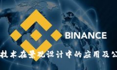 区块链技术在景观设计中的应用及公司推荐