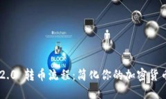 Tokenim 2.0 转币流程：简化你的加密货币交易之旅