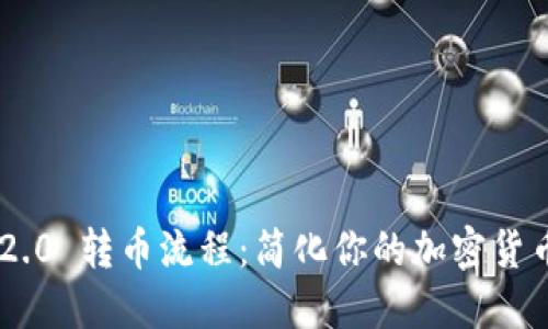 Tokenim 2.0 转币流程：简化你的加密货币交易之旅