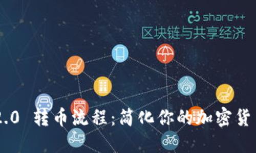 Tokenim 2.0 转币流程：简化你的加密货币交易之旅