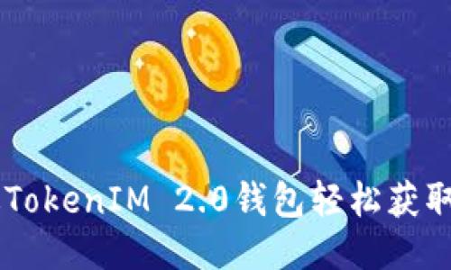 如何通过TokenIM 2.0钱包轻松获取EOS空投