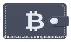 如何通过TokenIM 2.0钱包轻松获取EOS空投