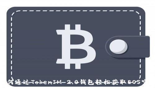 如何通过TokenIM 2.0钱包轻松获取EOS空投