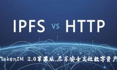 下载TokenIM 2.0苹果版，尽享安全高效数字资产管理