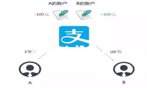 在加密货币领域，一旦完成的交易通常是不可逆的，Tokenim转账也不例外。一旦您在Tokenim平台上进行转账，并且交易已被区块链确认，您将无法取消或逆转该交易。这是由于区块链技术的去中心化和不可篡改性所决定的。

### 为什么Tokenim转账无法取消？

#### 1. 区块链的本质
区块链是一种分布式账本技术，一旦交易被记录在区块链上，就会永久保存。这种设计旨在确保透明度和安全性，因此用户在进行转账时需要谨慎操作。

#### 2. 去中心化的特点
加密货币交易通常不依赖于中心化的中介，这使得交易完成后无法被任何一方（无论是用户开发者还是平台）撤回。这种去中心化的性质虽然保证了安全性，却也在某种程度上增加了用户的风险。

#### 3. 交易确认机制
每笔交易在被添加到区块链之前需要经过节点的验证，一旦达到确认数，交易便正式生效。在此过程中，用户也需要牢记不要轻易进行操作，因为一旦确认，后悔也无济于事。

### 如果我转错了地址，应该怎么办？

#### 1. 确认地址的必要性
在进行转账时，请务必仔细确认接收者的地址。如果您转账到错误的地址，有可能永远无法找回这些资金。

#### 2. 联系Tokenim客服
如果您在转账后发现错误，可以尝试联系Tokenim的客服，尽管这种情况下成功追回资金的可能性微乎其微，但他们或许能够提供一些建议。

### 如何避免转账错误？

#### 1. 复制粘贴地址
为了避免手动输入错误，最好使用复制和粘贴功能，以确保接收地址的准确性。

#### 2. 小额测试转账
在进行大额转账前，尝试先进行小额的测试转账，以确认地址无误，这样可以有效降低损失风险。

### Tokenim转账的安全性

#### 1. 交易加密
Tokenim采用高强度的加密技术来保障用户的资产安全。所有交易均需要通过用户私钥授权，确保只有拥有权限的用户才能完成交易。

#### 2. 用户信息保护
在Tokenim上，用户的信息同样得到了高度的保护。平台严格遵循隐私政策，防止用户数据被泄露。

### 总结

尽管Tokenim的转账机制在安全性方面表现出色，但用户在进行交易时仍然需要保持高度的警惕和谨慎。确保准确确认转账信息是保护自身资产的重要步骤。在发现问题后，及时联系平台客服虽未必能够解决问题，但至少可以收集到相应的信息和帮助。希望用户在参与加密货币交易时，能够更好地识别风险，保护自己的资产安全。

综上所述，Tokenim转账一旦完成便不可取消，用户在进行转账时需谨慎行事。通过提前做好准备和采取必要的安全措施，可以有效避免潜在的损失风险。