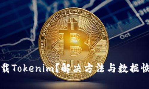 意外卸载Tokenim？解决方法与数据恢复指南