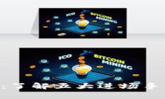 区块链新手指南：了解五大进场手法，轻松投资