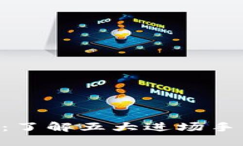 区块链新手指南：了解五大进场手法，轻松投资未来