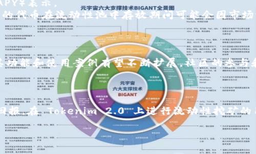 Tokenim 2.0 是一个区块链项目，流动性挖矿是其中一个常见的功能。在很多去中心化金融（DeFi）平台上，流动性挖矿允许用户存入他们的加密货币，以支持交易流动性，并通过这一过程获得奖励，通常是代币。

### Tokenim 2.0 上的流动性挖矿

**1. 流动性挖矿的基本概念**

流动性挖矿是一种借助用户提供资产流动性的机制。用户将他们的加密资产存入流动性池中，帮助交易所提高交易效率，从而获得交易费用分成或者平台代币作为奖励。

**2. Tokenim 2.0 的流动性挖矿机制**

在 Tokenim 2.0 上，用户可以通过将其代币存入特定的流动性池参与流动性挖矿。该过程将包括以下几个步骤：
- 选择合适的流动性池
- 将代币存入流动性池
- 获得相应的流动性挖矿奖励

**3. 如何选择流动性池**

在选择流动性池时，用户应考虑几个因素：
- **流动性深度**：深度高的流动性池通常意味着交易滑点较小。
- **收益率**：每个流动性池的收益率可能不同，需要关注这些数据。
- **代币风险**：某些代币可能存在较高的价格波动或项目风险。

**4. 流动性挖矿的收益与风险**

用户在参与流动性挖矿时，应平衡收益与风险：
- **收益**：通过流动性挖矿，用户能够获得额外的代币奖励，通常以年化收益率（APY）表示。
- **风险**：流动性挖矿的主要风险包括无常损失（Impermanent Loss），即用户的代币在流动性池中存放期间可能会因市场波动而贬值。

**5. Tokenim 2.0 的未来展望**

Tokenim 2.0 在流动性挖矿方面的前景很大，与 DeFi 领域的不断发展相结合，其功能和使用案例有望不断扩展。社区的参与和反馈将是其成功的关键。

### 结论

流动性挖矿为用户提供了一个参与 DeFi 生态圈的机会，同时也有潜在的风险和回报。在 Tokenim 2.0 上进行流动性挖矿的用户，需要深入了解相关机制，以便最大程度地他们的投资收益。

如果你对 Tokenim 2.0 上的流动性挖矿还有其他具体问题，欢迎继续提问！