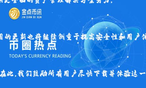  biyuoti 掌握TokenImApp：一站式管理你的苹果Token！ /biyuoti 

 guanjianci 苹果Token, TokenImApp, 苹果应用管理, 数字货币安全 /guanjianci 

内容主体大纲：

1. 引言
   - 什么是TokenImApp？
   - 其在数字货币和个人信息管理中的重要性

2. TokenImApp的基本功能
   - 应用下载与安装流程
   - 账户创建与设置
   - 主要界面功能介绍

3. 如何使用TokenImApp管理苹果Token
   - 添加苹果Token的步骤
   - Token的导入与导出功能
   - 安全性与备份管理

4. TokenImApp与数字货币安全
   - 数字货币面临的安全挑战
   - TokenImApp如何增强安全性
   - 实际使用中的安全操作建议

5. 用户体验与实用技巧
   - 常见问题与解决方案
   - 提高使用效率的小窍门
   - 用户反馈与改进方向

6. 未来趋势
   - 数字货币与Token管理的未来
   - TokenImApp可能的更新与发展

7. 结语
   - 总结TokenImApp的优势
   - 鼓励用户尝试和使用

---

### 引言

在如今这个数字化迅猛发展的时代，如何安全高效地管理我们的数字资产和个人信息成为了一个不容忽视的课题。TokenImApp，作为一款专门针对苹果用户设计的应用，正是因应这股潮流应运而生。无论是用于数字货币的交易，还是个人信息的高效管理，TokenImApp都能为用户提供一站式的解决方案。

### TokenImApp的基本功能

#### 应用下载与安装流程

如果你想开始使用TokenImApp，首先你需要在App Store中搜索“TokenImApp”，找到应用后点击下载。安装过程简单迅速，下载完成后，点击图标便可轻松开启。至此，你已经迈出了管理数字风险与资产的第一步。

#### 账户创建与设置

在首次使用TokenImApp时，你需要创建一个账户。按照应用的提示输入所需信息，包括用户名和密码。为了保障你的数字资产安全，强烈建议选择复杂且不易被破解的密码。账户设置完成后，你便可以进入主界面，探索各项功能。

#### 主要界面功能介绍

TokenImApp的主界面设计简洁，用户友好。你可以清晰地看到资产总览、交易记录、账户设置等模块。每一个功能项目都经过精心设计，以确保用户在操作时能够快速上手。

### 如何使用TokenImApp管理苹果Token

#### 添加苹果Token的步骤

在主界面找到“添加Token”选项，点击后输入你所持有的苹果Token信息。应用会引导你完成每一步，确保过程顺畅。记得在添加过程中仔细核对信息的准确性，避免以后使用中的麻烦。

#### Token的导入与导出功能

TokenImApp支持直接导入已有的Token信息，方便你将旧应用中的Token迁移至新平台。而在需要分享或备份Token时，导出功能又可以轻松实现。这样的设计极大提升了用户灵活操作的能力。

#### 安全性与备份管理

在数字货币交易时，安全性无疑是重中之重。TokenImApp提供加密备份及多重身份验证，让你在进行敏感操作时多了几分保障。你可以定期备份，确保信息在意外情况下不会丢失。

### TokenImApp与数字货币安全

#### 数字货币面临的安全挑战

随着市场的不断成熟，数字货币也成为黑客攻击的热点。无论是交易所的漏洞，还是用户个人信息的泄露，带来的风险都是巨大的。TokenImApp正是在这样的背景下，力图为用户提供一个安全的操作环境。

#### TokenImApp如何增强安全性

TokenImApp通过多种措施确保用户的资产安全。例如，应用内置的反钓鱼保护功能，能够实时监测不安全的链接和站点，降低用户被骗局攻击的风险。

#### 实际使用中的安全操作建议

在日常使用中，用户也应保持警觉。定期更换密码、开启双重身份验证，并保持应用更新，都是用户可以采取的有效安全措施。此外，不在公共网络下进行高风险交易，尽量提高自我保护意识。

### 用户体验与实用技巧

#### 常见问题与解决方案

在使用TokenImApp的过程中，用户可能会遇到一些常见问题，比如Token无法添加、交易记录不显示等。大多数情况下，解决方案都很简单。参考应用内的帮助中心，你会发现许多有用的提示与解答。

#### 提高使用效率的小窍门

为了更高效地使用TokenImApp，你可以自定义主界面的布局，将常用的功能模块放在显眼的位置。此外，利用应用的提醒功能，设定定期审查你的资产状况，也是一种不错的习惯。

#### 用户反馈与改进方向

TokenImApp一直以来都非常重视用户的意见与反馈。通过不断与更新，力求为用户提供更流畅的使用体验。许多用户表示，新的功能增加了其对数字资产的管理信心。

### 未来趋势

#### 数字货币与Token管理的未来

随着越来越多的人参与到数字货币的世界中，Token管理的重要性将愈发凸显。TokenImApp也将在这种趋势下继续发展，朝着提供更全面的资产管理解决方案努力。

#### TokenImApp可能的更新与发展

未来，TokenImApp有望增加更多个性化功能，比如智能投资建议、市场动态分析等，帮助用户在众多选择中做出更明智的决策。应用的更新也将继续侧重于提高安全性和用户体验。

### 结语

在现代社会中，掌握一款强大的Token管理工具，已成为每一个用户的必备技能。而TokenImApp正是满足此需求的一款高效应用。在此，我们鼓励所有用户尽快下载并体验这一便捷的工具，为自己的数字生活保驾护航！